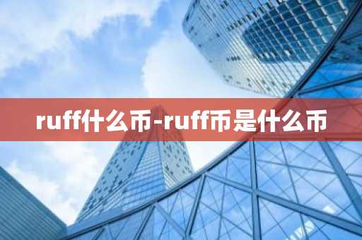 ruff什么币-ruff币是什么币