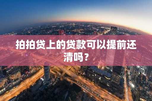 拍拍贷上的贷款可以提前还清吗？