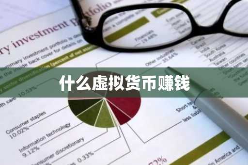什么虚拟货币赚钱
