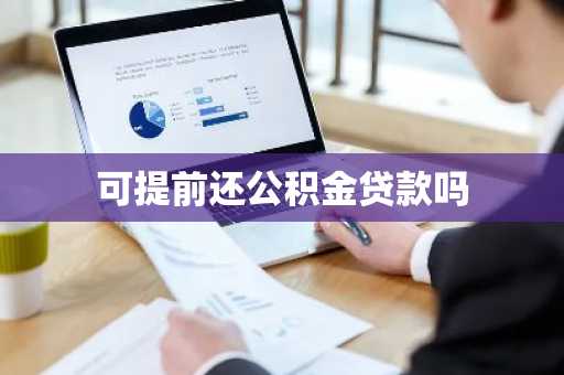 可提前还公积金贷款吗