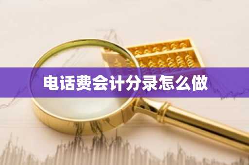 电话费会计分录怎么做