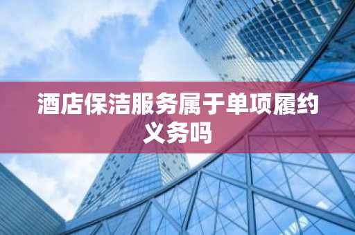 酒店保洁服务属于单项履约义务吗