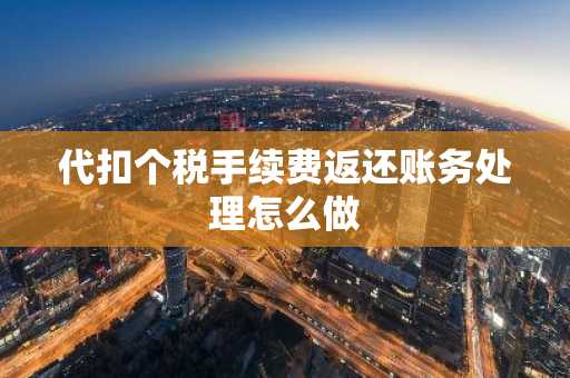 代扣个税手续费返还账务处理怎么做