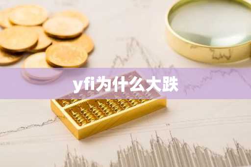 yfi为什么大跌