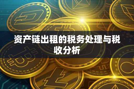 资产链出租的税务处理与税收分析