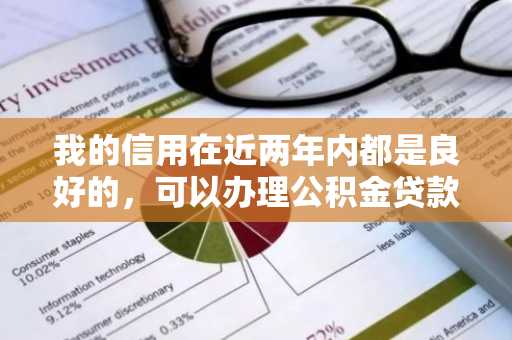 我的信用在近两年内都是良好的，可以办理公积金贷款吗？
