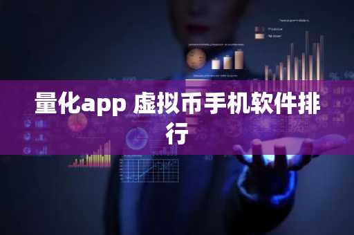 量化app 虚拟币手机软件排行