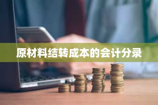 原材料结转成本的会计分录