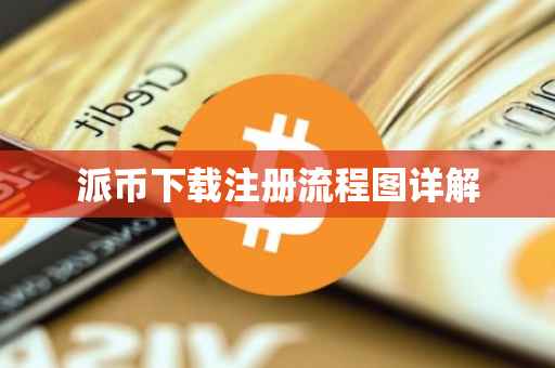 派币下载注册流程图详解