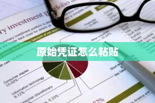 原始凭证怎么粘贴