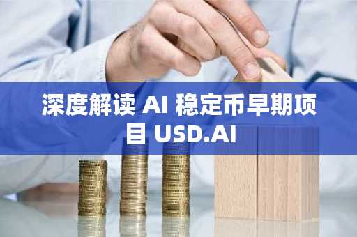 深度解读 AI 稳定币早期项目 USD.AI
