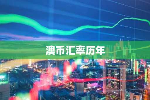 澳币汇率历年