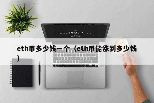 eth币多少钱一个（eth币能涨到多少钱）