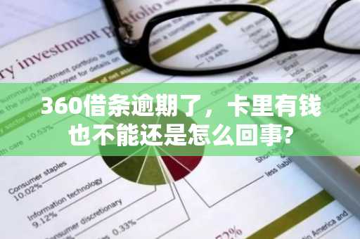 360借条逾期了，卡里有钱也不能还是怎么回事?