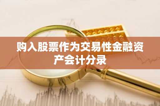 购入股票作为交易性金融资产会计分录