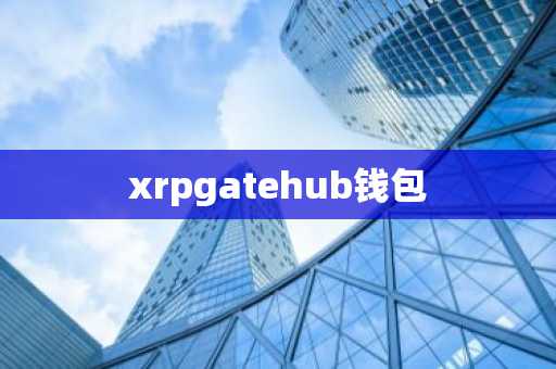 xrpgatehub钱包
