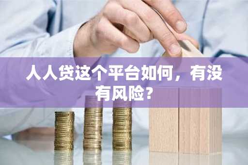 人人贷这个平台如何，有没有风险？