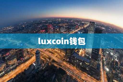 luxcoin钱包