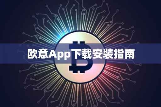 欧意App下载安装指南