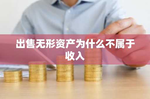 出售无形资产为什么不属于收入