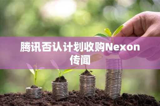 腾讯否认计划收购Nexon传闻