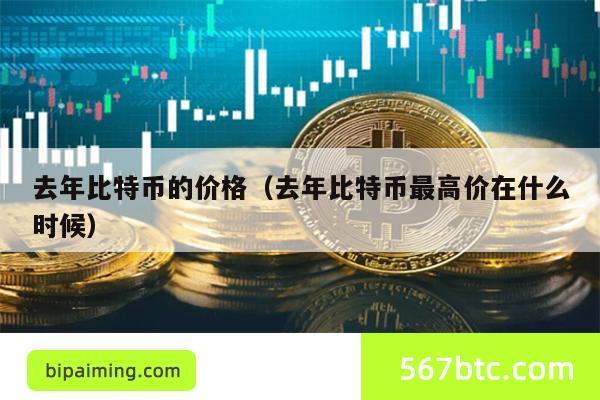 去年比特币的价格（去年比特币最高价在什么时候）