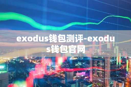 exodus钱包测评-exodus钱包官网