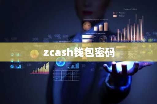 zcash钱包密码