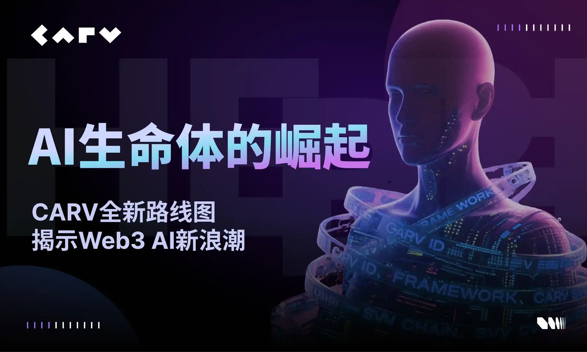 AI生命体的崛起：CARV全新路线图揭示Web3 AI新浪潮