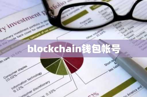 blockchain钱包帐号