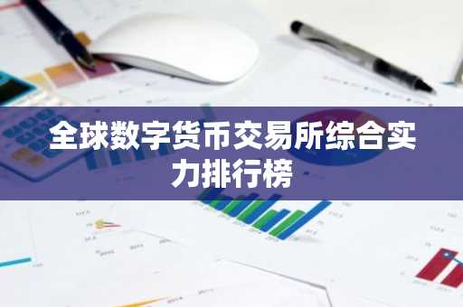 全球数字货币交易所综合实力排行榜