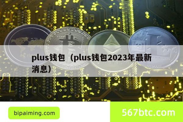 plus钱包（plus钱包2023年最新消息）