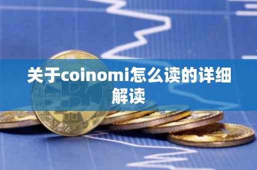 关于coinomi怎么读的详细解读