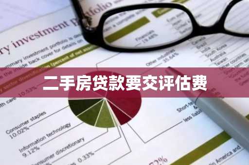 二手房贷款要交评估费