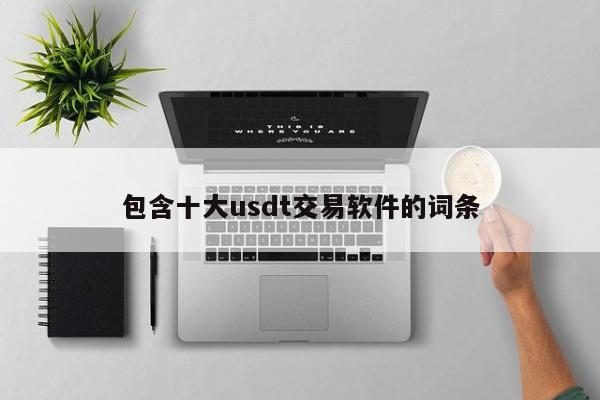包含十大usdt交易软件的词条