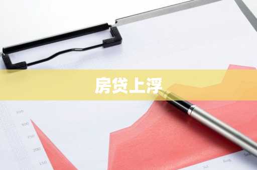 房贷上浮
