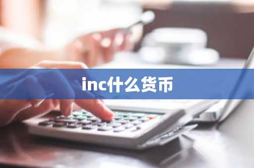inc什么货币