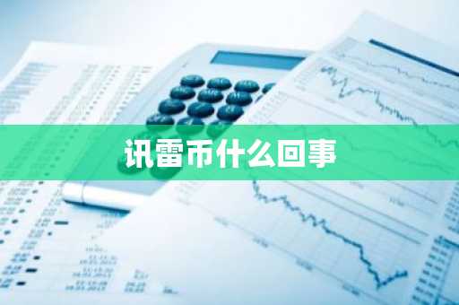 讯雷币什么回事