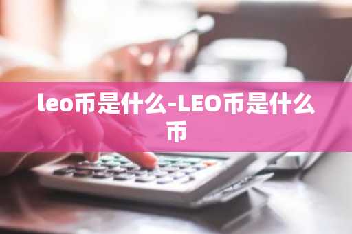 leo币是什么-LEO币是什么币