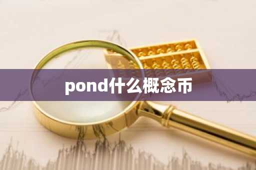 pond什么概念币