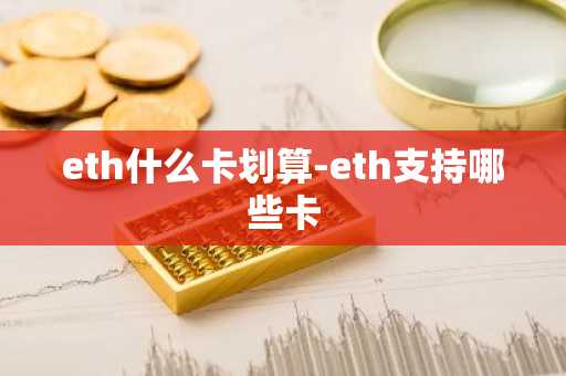 eth什么卡划算-eth支持哪些卡