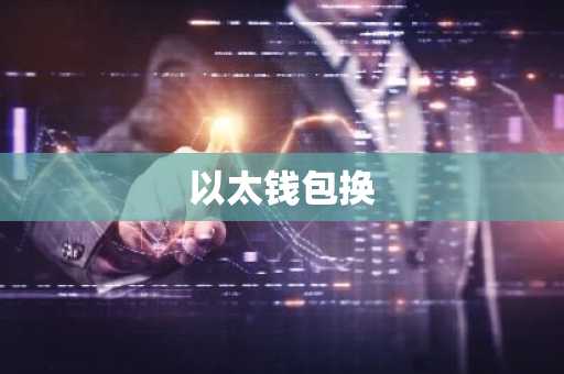以太钱包换