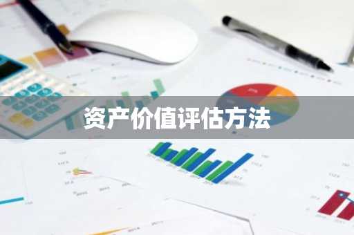 资产价值评估方法
