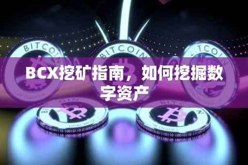 BCX挖矿指南，如何挖掘数字资产
