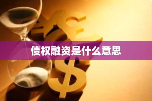 债权融资是什么意思
