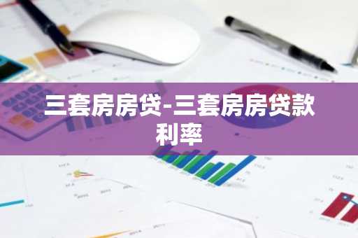 三套房房贷-三套房房贷款利率