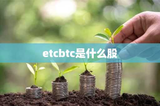 etcbtc是什么股