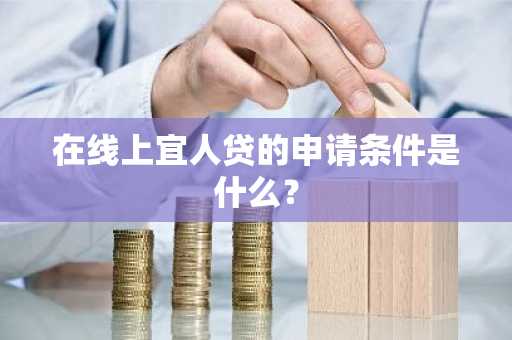 在线上宜人贷的申请条件是什么？