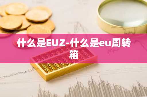 什么是EUZ-什么是eu周转箱