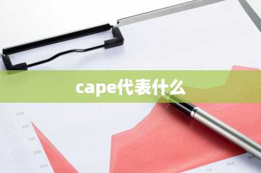 cape代表什么